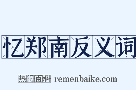 忆郑南反义词是什么意思的图片